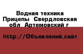 Водная техника Прицепы. Свердловская обл.,Артемовский г.